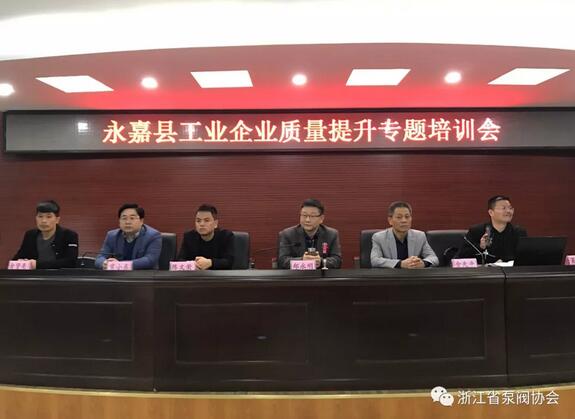 永嘉舉辦工業(yè)企業(yè)質(zhì)量提升專題培訓(xùn)班 永嘉舉辦工業(yè)企業(yè)質(zhì)量提升專題培訓(xùn)班