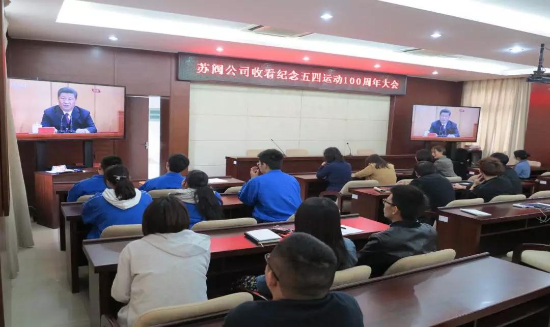 中核蘇閥公司團(tuán)委組織團(tuán)員青年和團(tuán)干部集中收聽收看紀(jì)念五四運(yùn)動100周年大會直播 中核蘇閥公司團(tuán)委組織團(tuán)員青年和團(tuán)干部集中收聽收看紀(jì)念五四運(yùn)動100周年大會直播