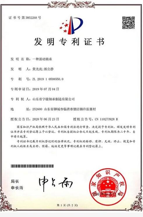 宇捷軸承再獲國(guó)家發(fā)明**** 宇捷軸承再獲國(guó)家發(fā)明****