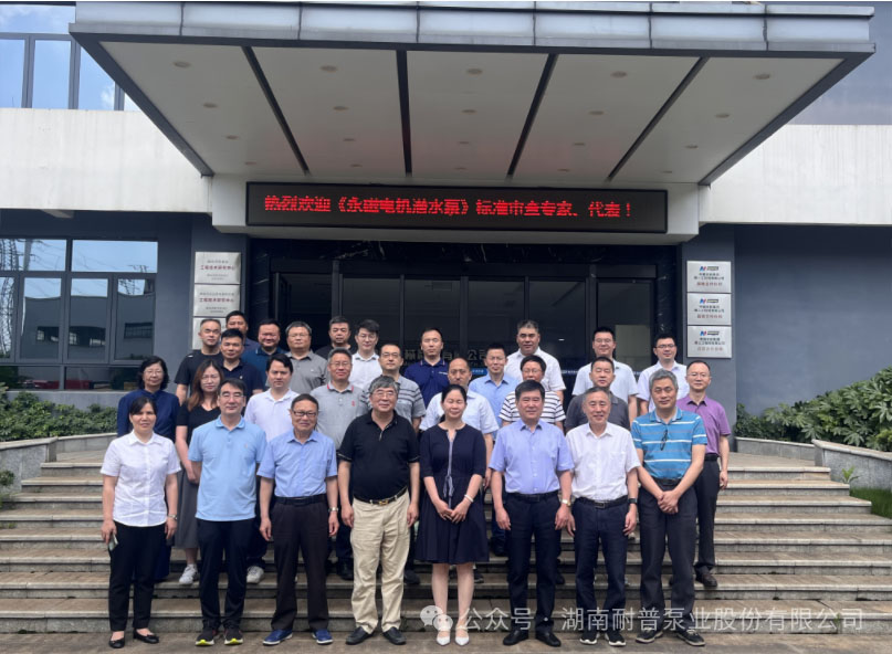湖南耐普泵業(yè)順利召開《永磁電機潛水泵應用技術規(guī)程》審查會 湖南耐普泵業(yè)順利召開《永磁電機潛水泵應用技術規(guī)程》審查會