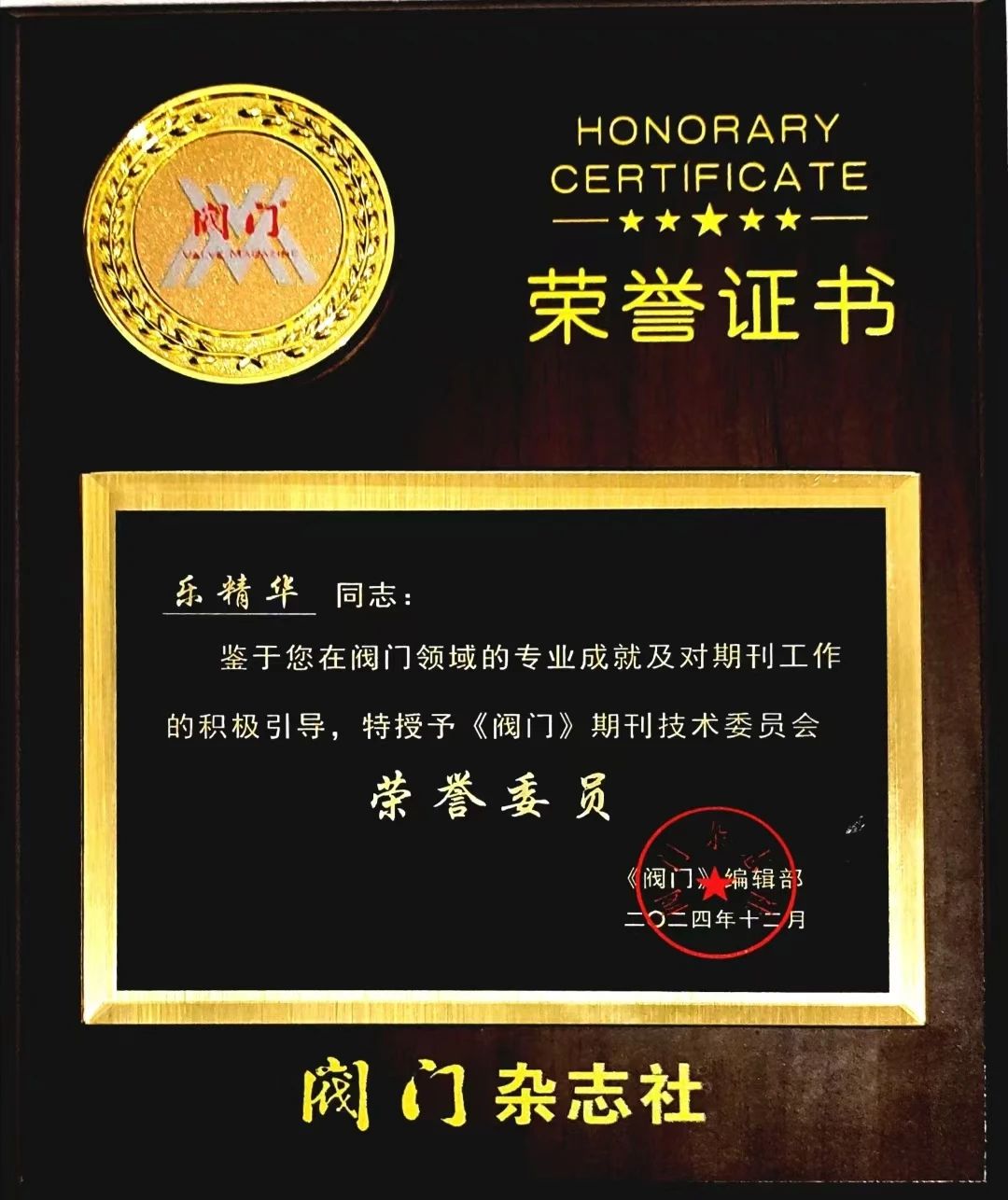 蘭高閥門技術(shù)精英榮膺《閥門》雜志編委 蘭高閥門技術(shù)精英榮膺《閥門》雜志編委