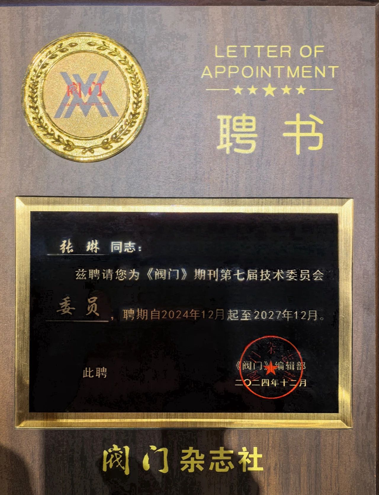 蘭高閥門技術(shù)精英榮膺《閥門》雜志編委 蘭高閥門技術(shù)精英榮膺《閥門》雜志編委