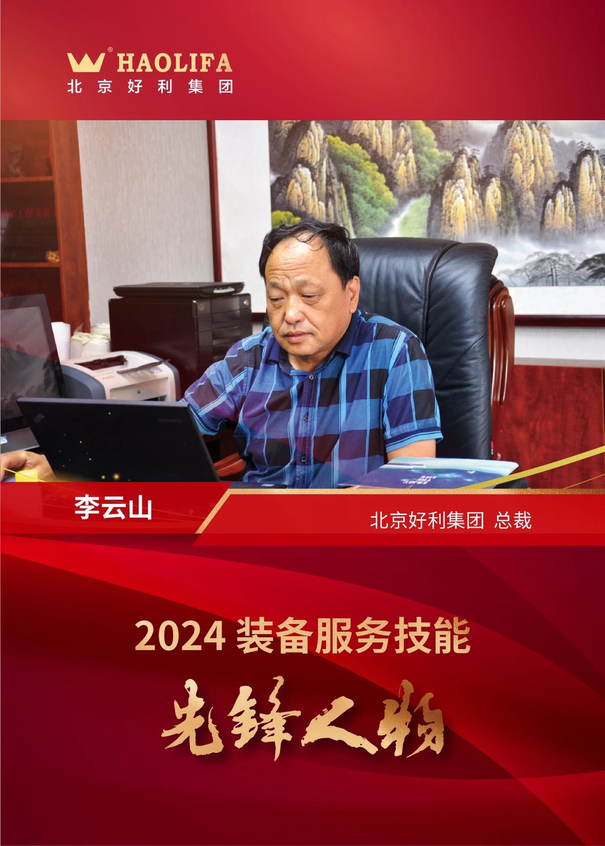 好利集團總裁李云山榮獲2024裝備服務技能先鋒人物稱號 好利集團總裁李云山榮獲2024裝備服務技能先鋒人物稱號