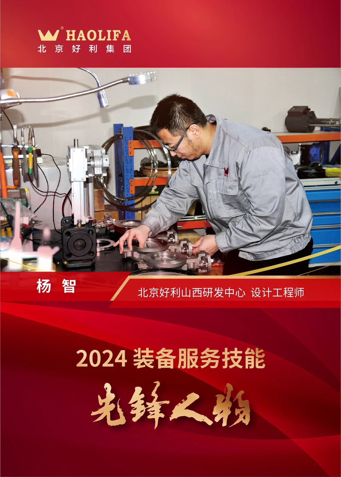 好利集團總裁李云山榮獲2024裝備服務技能先鋒人物稱號 好利集團總裁李云山榮獲2024裝備服務技能先鋒人物稱號