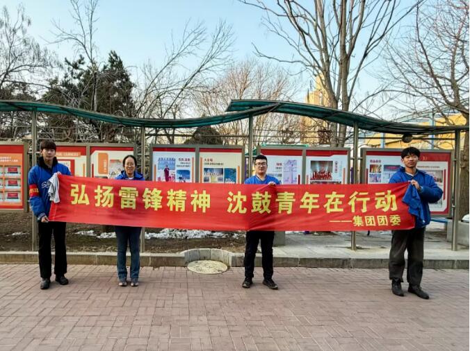 “學(xué)雷鋒·樹新風(fēng)”,沈鼓集團團委開展團員青年主題實踐活動 “學(xué)雷鋒·樹新風(fēng)”,沈鼓集團團委開展團員青年主題實踐活動