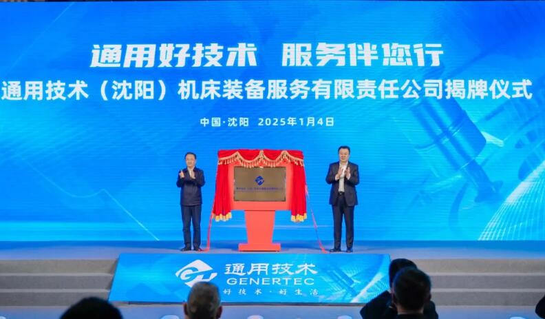 通用技術(shù)(沈陽)機(jī)床裝備服務(wù)公司:一季度穩(wěn)健啟航,服務(wù)升級顯成效 通用技術(shù)(沈陽)機(jī)床裝備服務(wù)公司:一季度穩(wěn)健啟航,服務(wù)升級顯成效