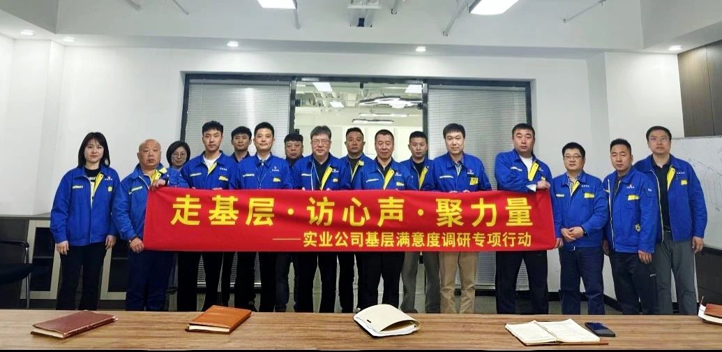 沈鼓集團(tuán)實(shí)業(yè)公司啟動(dòng)基層滿意度調(diào)研專項(xiàng)行動(dòng) 沈鼓集團(tuán)實(shí)業(yè)公司啟動(dòng)基層滿意度調(diào)研專項(xiàng)行動(dòng)