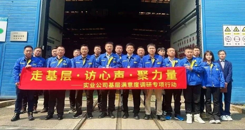 沈鼓集團(tuán)實(shí)業(yè)公司啟動(dòng)基層滿意度調(diào)研專項(xiàng)行動(dòng) 沈鼓集團(tuán)實(shí)業(yè)公司啟動(dòng)基層滿意度調(diào)研專項(xiàng)行動(dòng)
