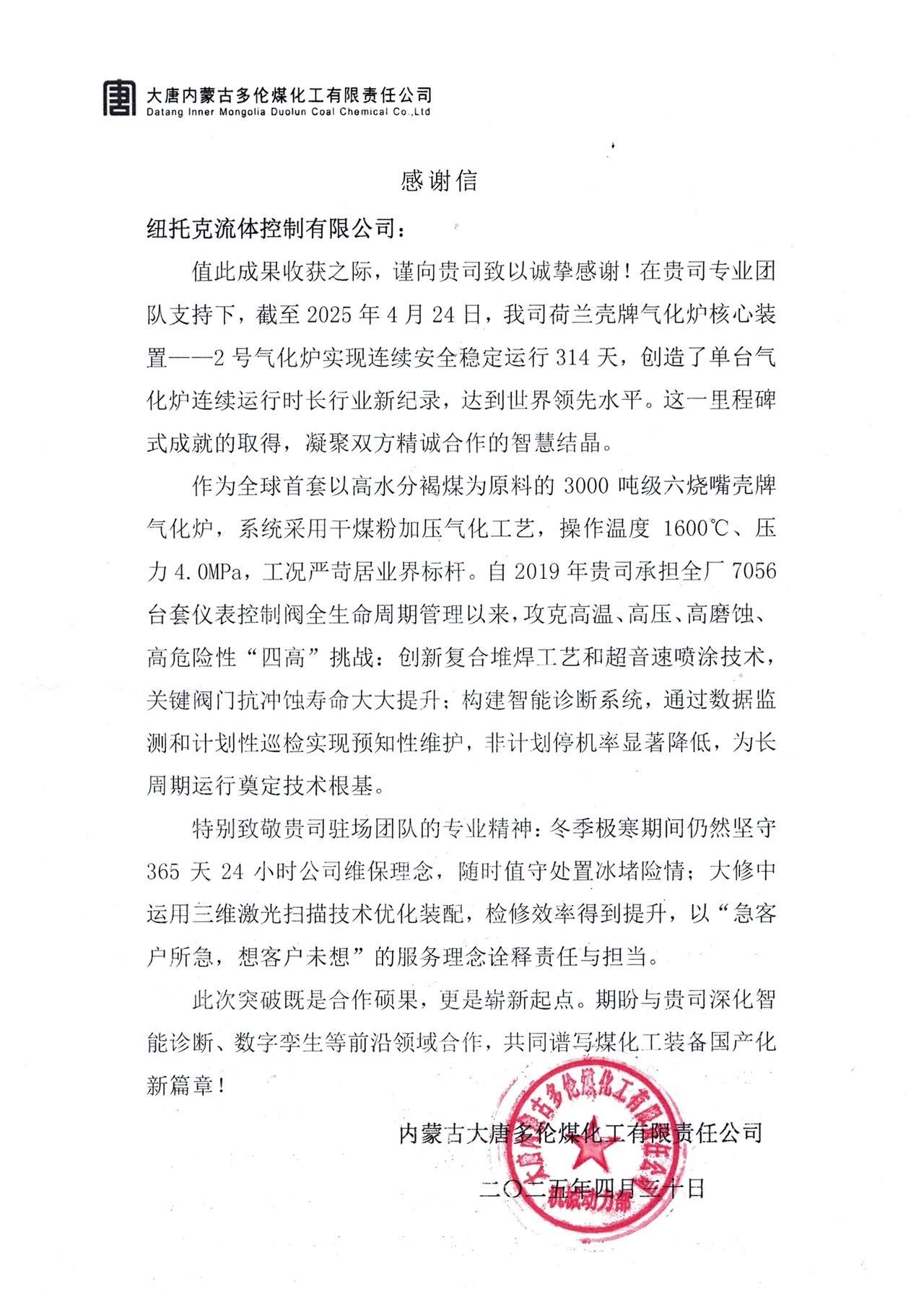 314天!世界新紀錄誕生!紐托克助力大唐多倫煤化工刷新氣化爐長周期運行標(biāo)桿 314天!世界新紀錄誕生!紐托克助力大唐多倫煤化工刷新氣化爐長周期運行標(biāo)桿