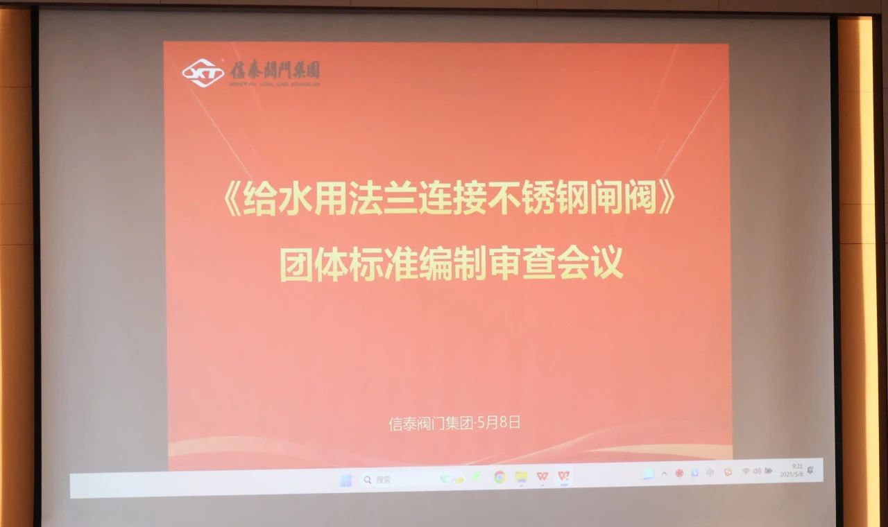 《給水用法蘭連接不銹鋼閘閥》團體標準編制審查會議順利召開! 《給水用法蘭連接不銹鋼閘閥》團體標準編制審查會議順利召開!