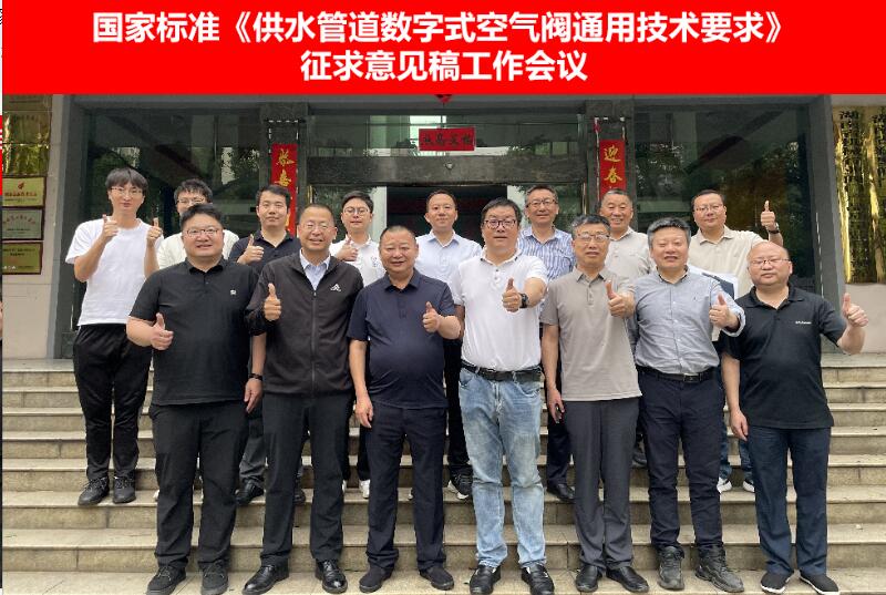 國(guó)家標(biāo)準(zhǔn)《供水管道數(shù)字式空氣閥通用技術(shù)要求》征求意見(jiàn)稿工作會(huì)議成功召開(kāi) 國(guó)家標(biāo)準(zhǔn)《供水管道數(shù)字式空氣閥通用技術(shù)要求》征求意見(jiàn)稿工作會(huì)議成功召開(kāi)