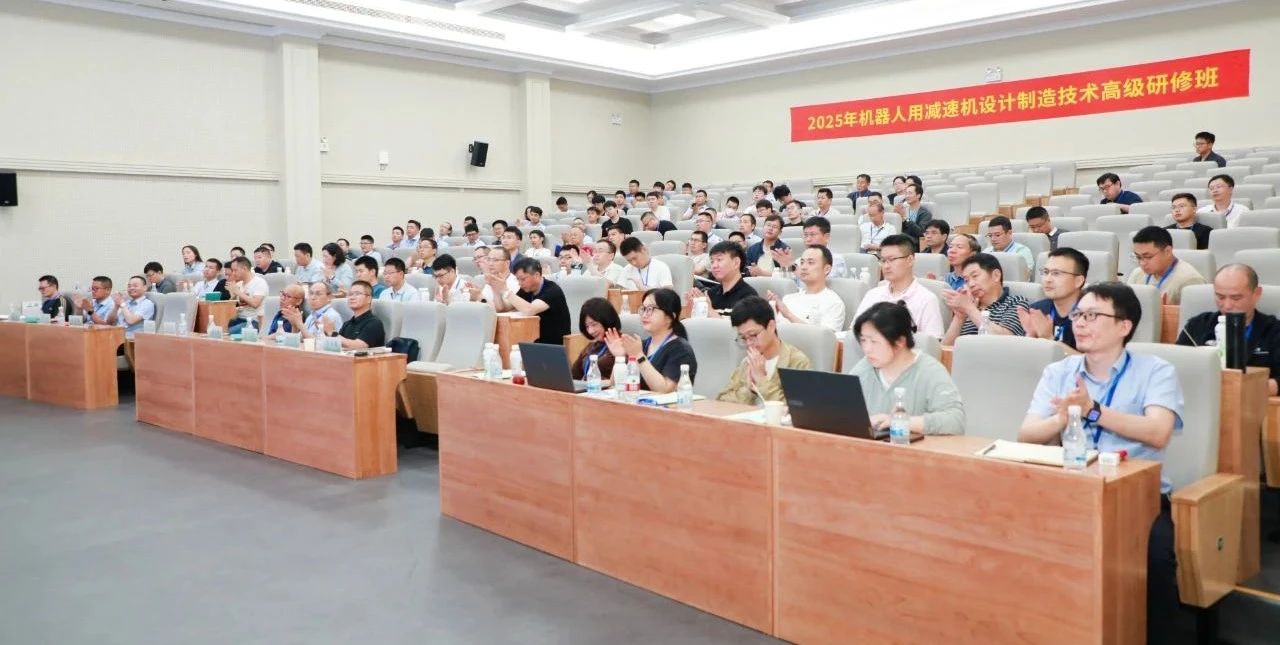 中通協(xié)舉辦“2025年減變速機設(shè)計制造技術(shù)高級研修班——機器人用減速機” 中通協(xié)舉辦“2025年減變速機設(shè)計制造技術(shù)高級研修班——機器人用減速機”