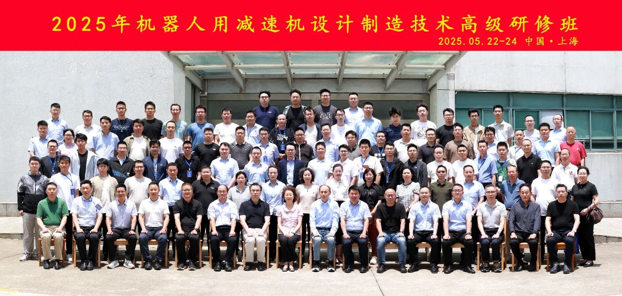 中通協(xié)舉辦“2025年減變速機設(shè)計制造技術(shù)高級研修班——機器人用減速機” 中通協(xié)舉辦“2025年減變速機設(shè)計制造技術(shù)高級研修班——機器人用減速機”