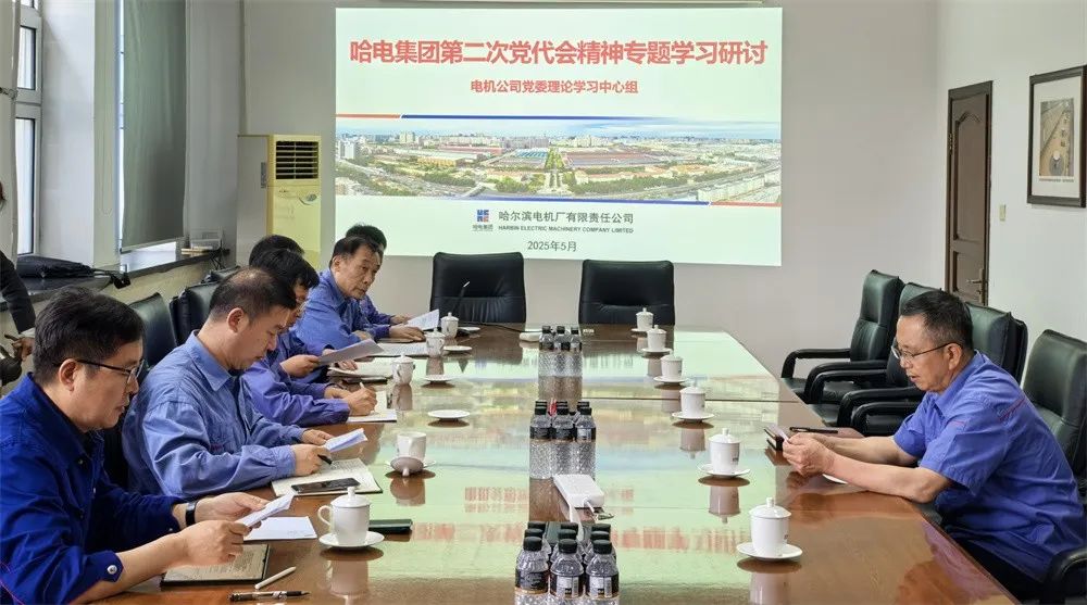 哈電電機(jī)黨委理論學(xué)習(xí)中心組開(kāi)展哈電集團(tuán)第二次黨代會(huì)精神專題學(xué)習(xí)研討 哈電電機(jī)黨委理論學(xué)習(xí)中心組開(kāi)展哈電集團(tuán)第二次黨代會(huì)精神專題學(xué)習(xí)研討