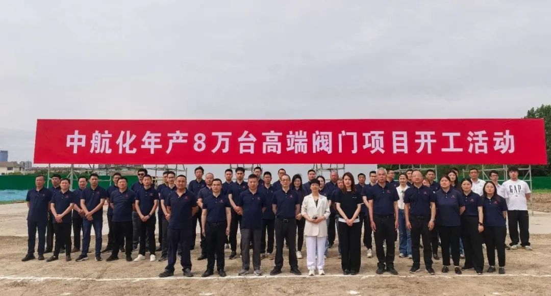 開創(chuàng)新篇章!中航化10億高端閥門項目在阜寧正式啟動 開創(chuàng)新篇章!中航化10億高端閥門項目在阜寧正式啟動