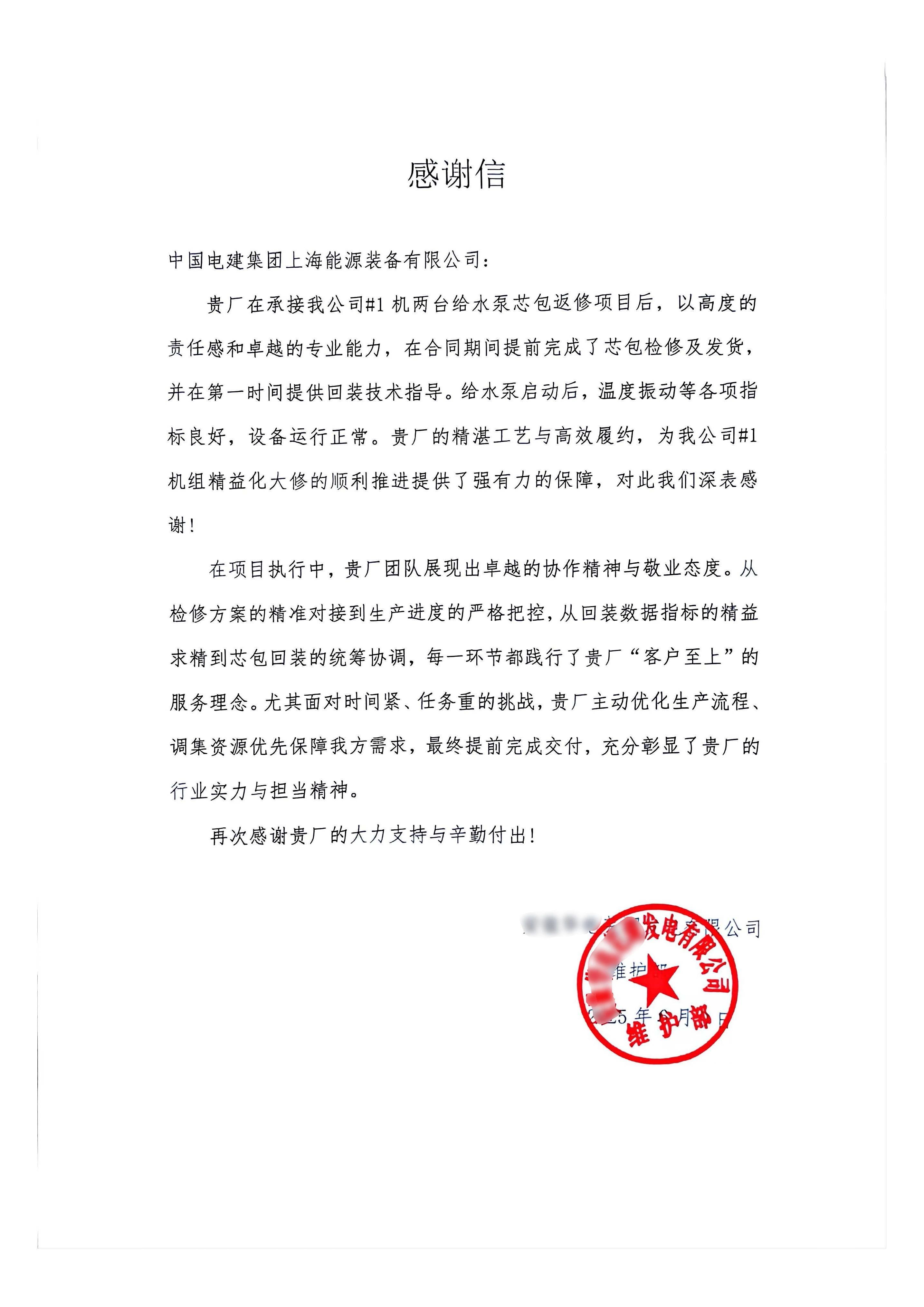 上海裝備公司泵修項(xiàng)目連獲業(yè)主致信贊譽(yù) 上海裝備公司泵修項(xiàng)目連獲業(yè)主致信贊譽(yù)