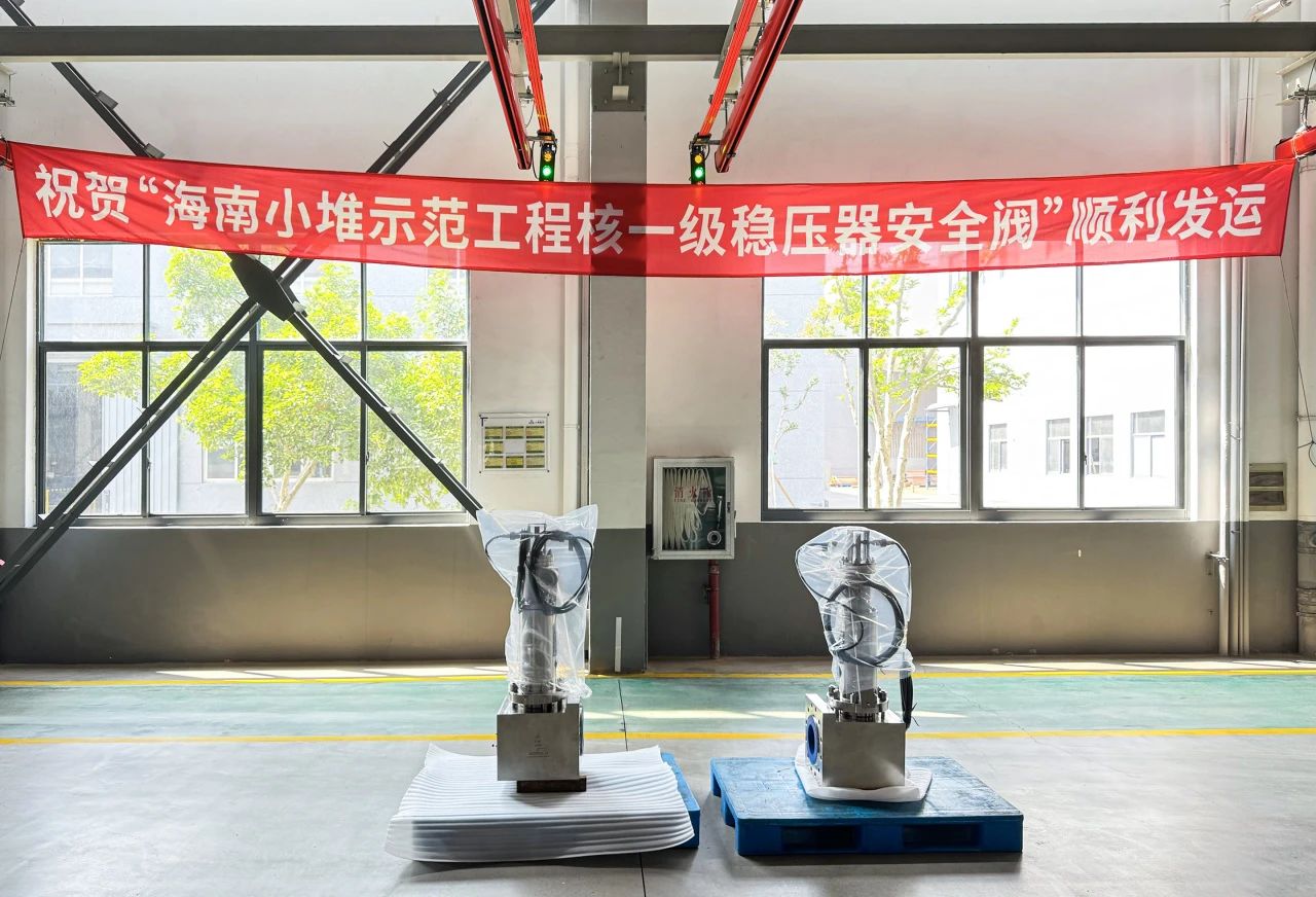 上閥股份核一級彈簧式穩(wěn)壓器安全閥順利發(fā)運 上閥股份核一級彈簧式穩(wěn)壓器安全閥順利發(fā)運
