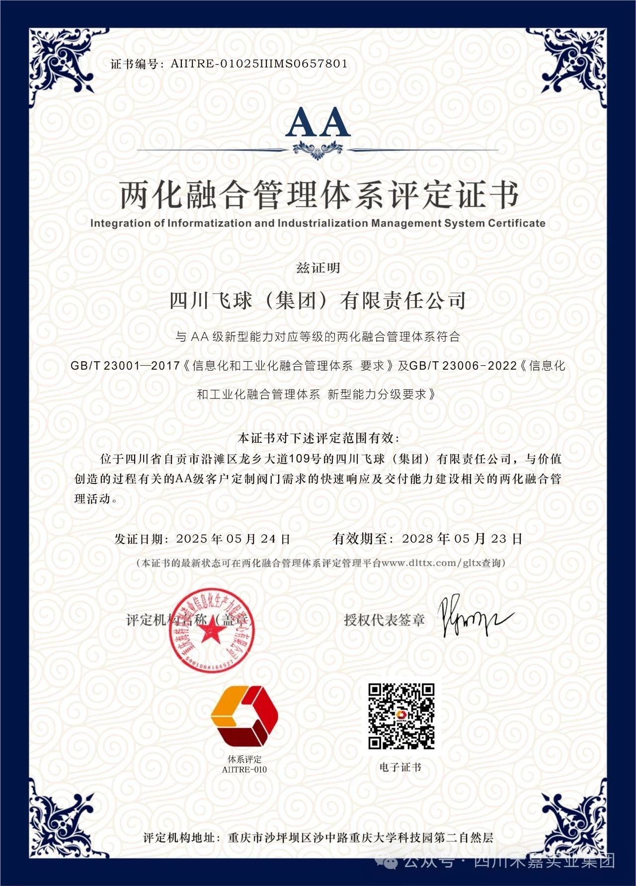 兩化融合管理體系評定證書 兩化融合管理體系評定證書