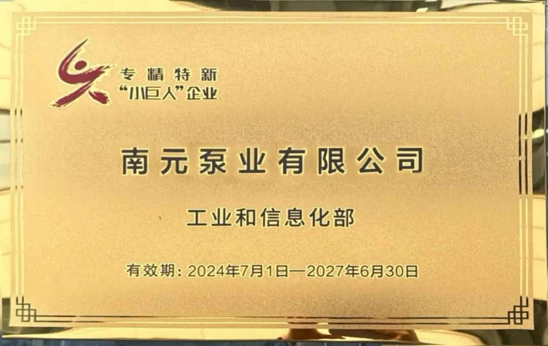 南元泵業(yè)斬獲國家專精特新“小巨人”與國內(nèi)首臺(套)兩項(xiàng)殊榮 南元泵業(yè)斬獲國家專精特新“小巨人”與國內(nèi)首臺(套)兩項(xiàng)殊榮